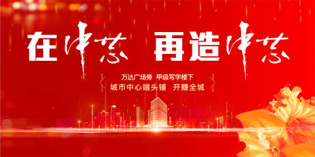 源文件下載【地產(chǎn)戶外開盤商業(yè)活動(dòng)背景板】編號(hào)：16200003559318652