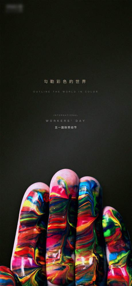 源文件下载【五一劳动节移动端海报】编号：98920003623587114