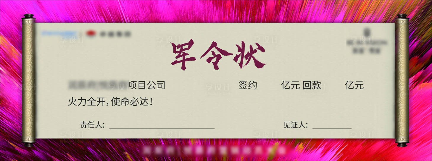源文件下載【享設計】搜索編號：21740003455656542【軍令狀】