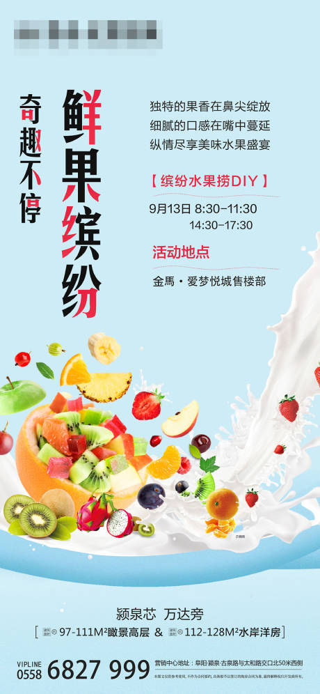 源文件下载【地产水果捞DIY海报】编号：21320003533169130