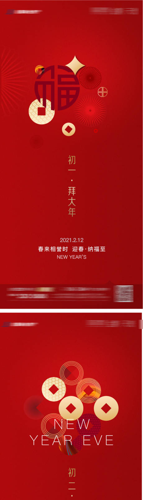 编号：20210226122333752【享设计】源文件下载-春节新年系列刷屏海报