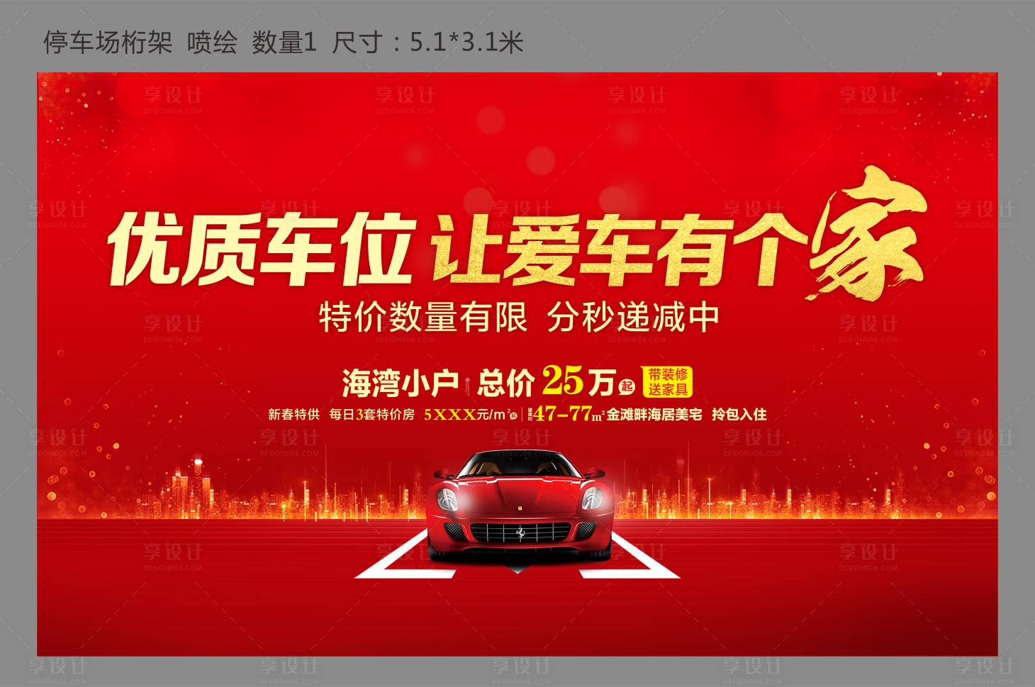 源文件下載【享設(shè)計】搜索編號：95120003434929637【地產(chǎn)車位背景板】