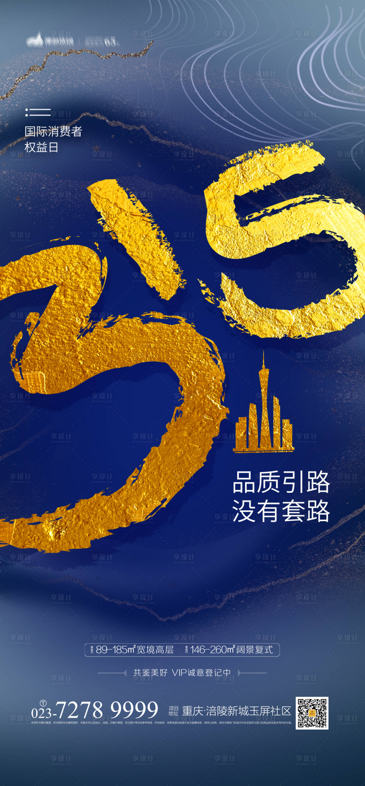 源文件下載【享設計】搜索編號：40250003628257120【315消費者權益日海報】
