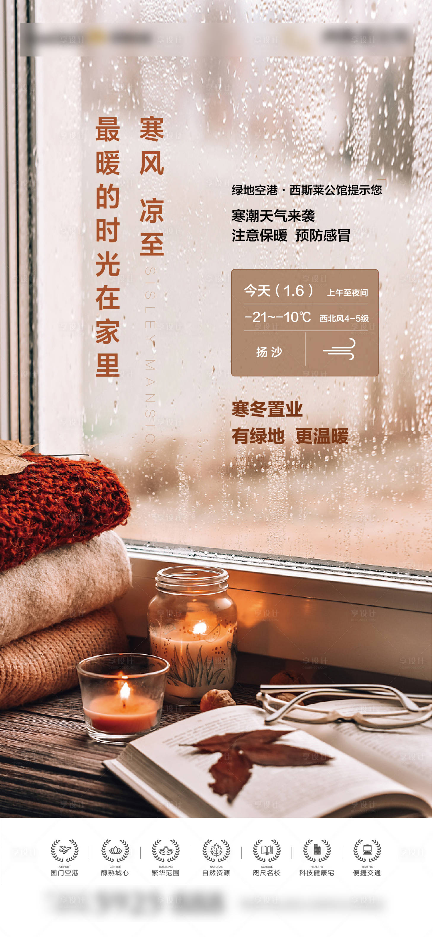 源文件下載【享設計】搜索編號：94750003638972450【寒流降溫提醒海報】