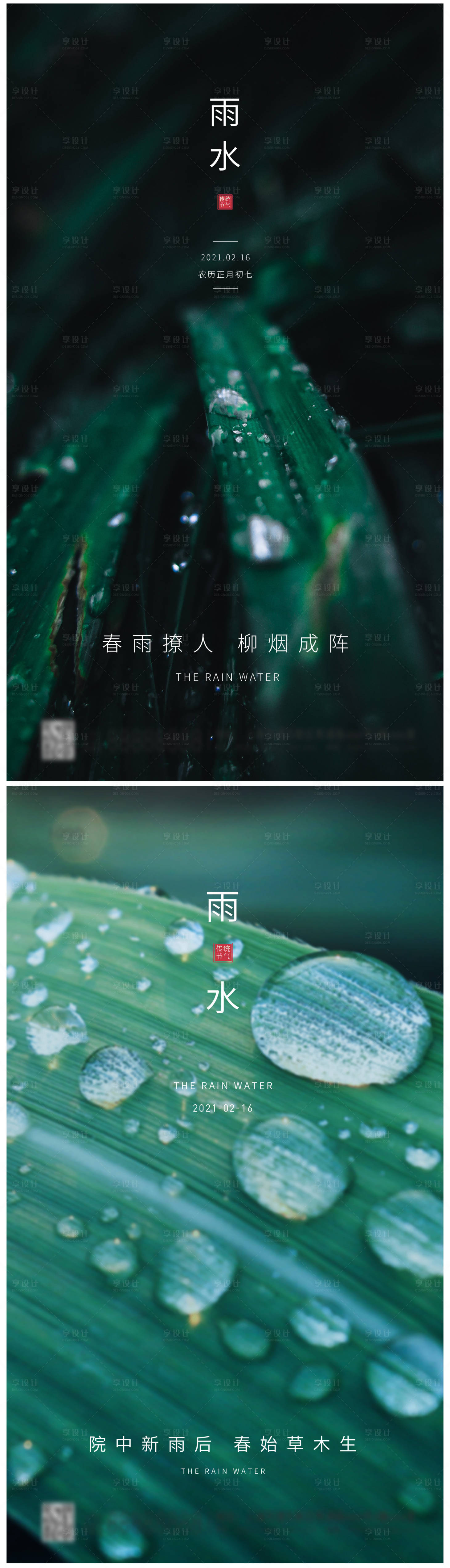 源文件下载【享设计】搜索编号：38390003508816768【24节气雨水简约海报】