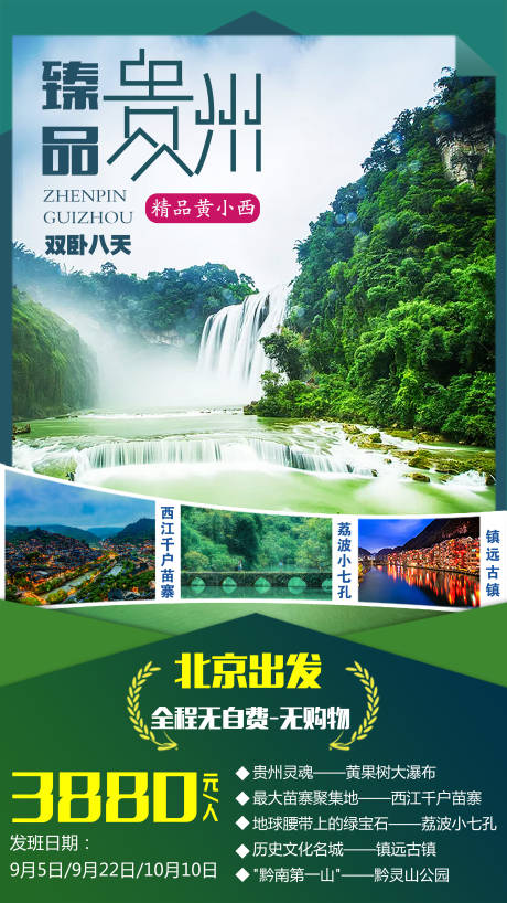 编号：20210226105959131【享设计】源文件下载-贵州黄果树旅游宣传海报