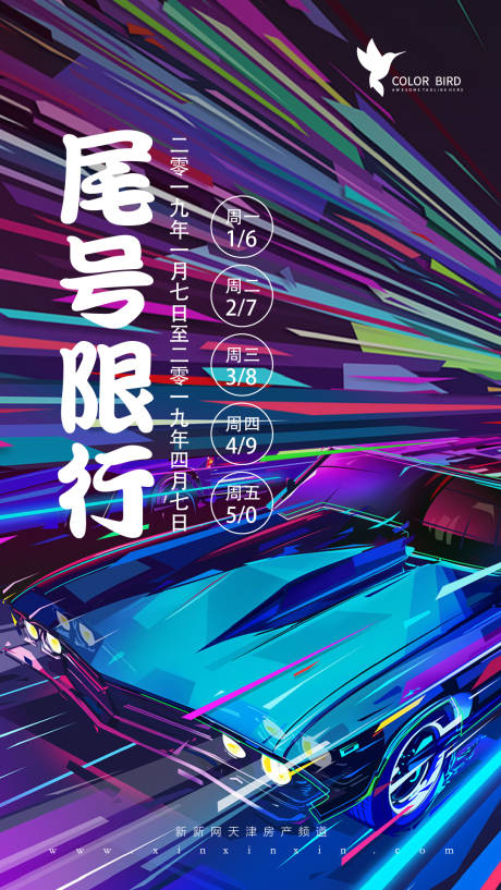 源文件下載【地產(chǎn)機動車尾號限行限號創(chuàng)意微信海報】編號：22730003460926546