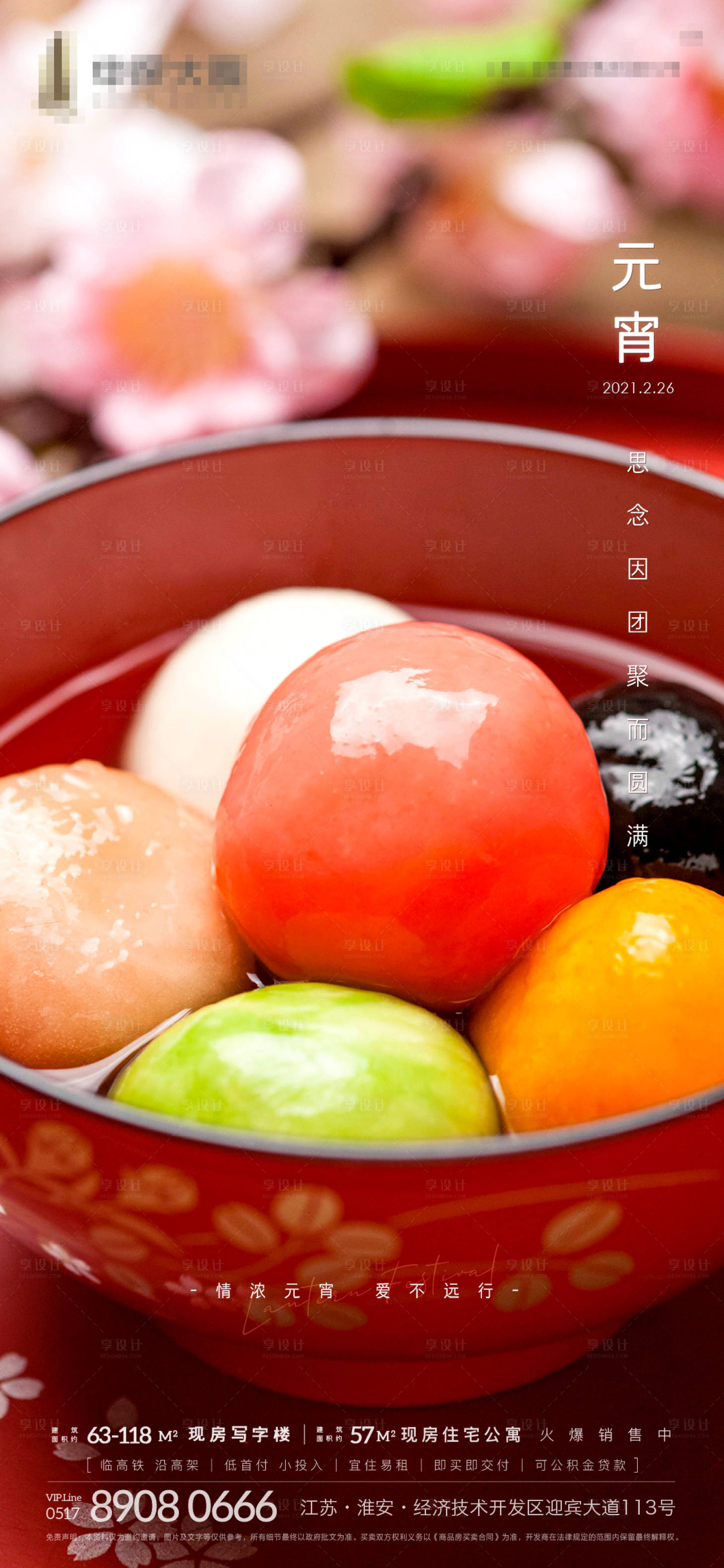 源文件下载【享设计】搜索编号：41910003533092869【地产元宵节微信刷屏海报】