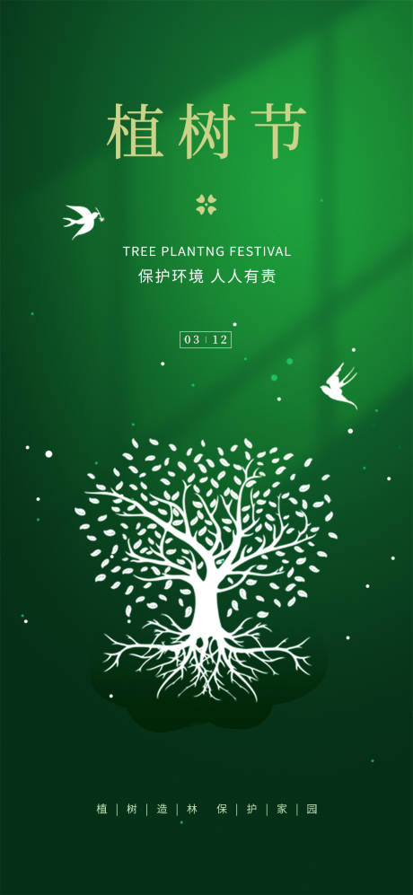 编号：20210225191706863【享设计】源文件下载-绿色简约植树节移动端海报