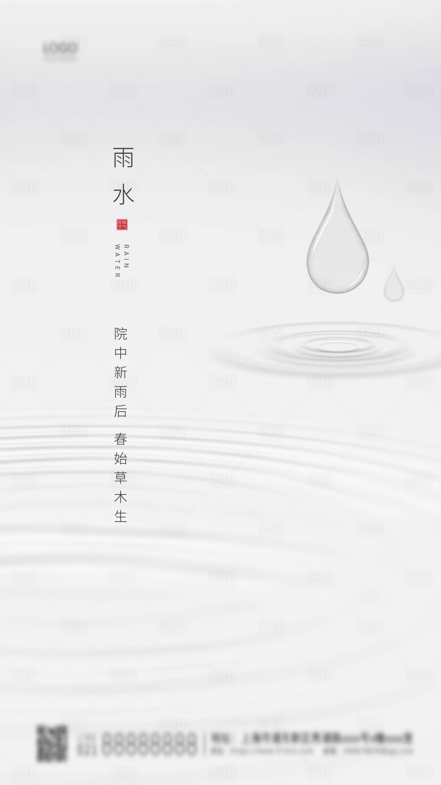 源文件下载【24节气雨水简约海报】编号：20210208100741757