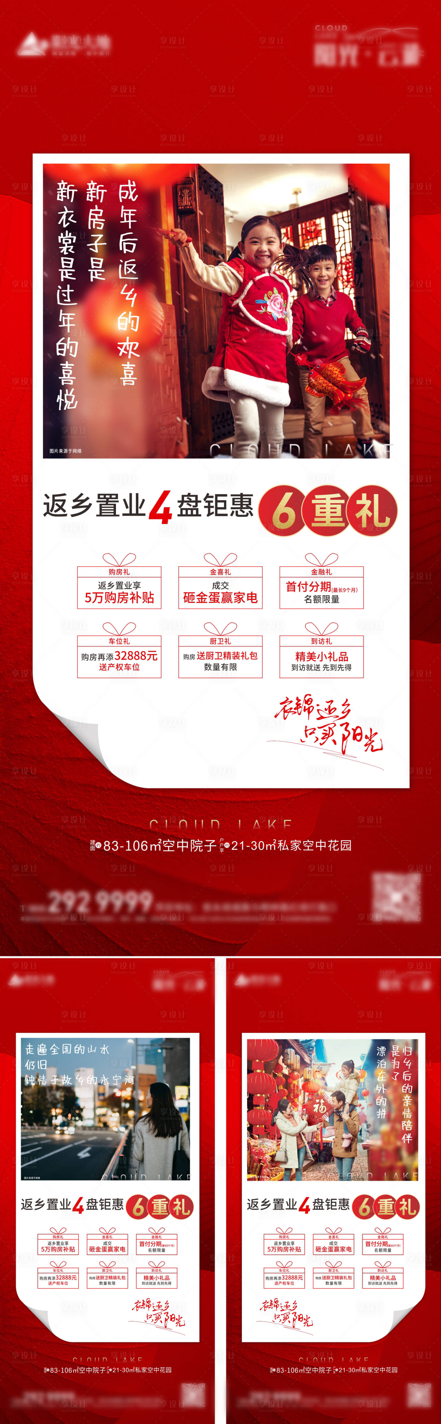 源文件下载【返乡置业钜惠六重礼海报系列】编号：16620003441047410
