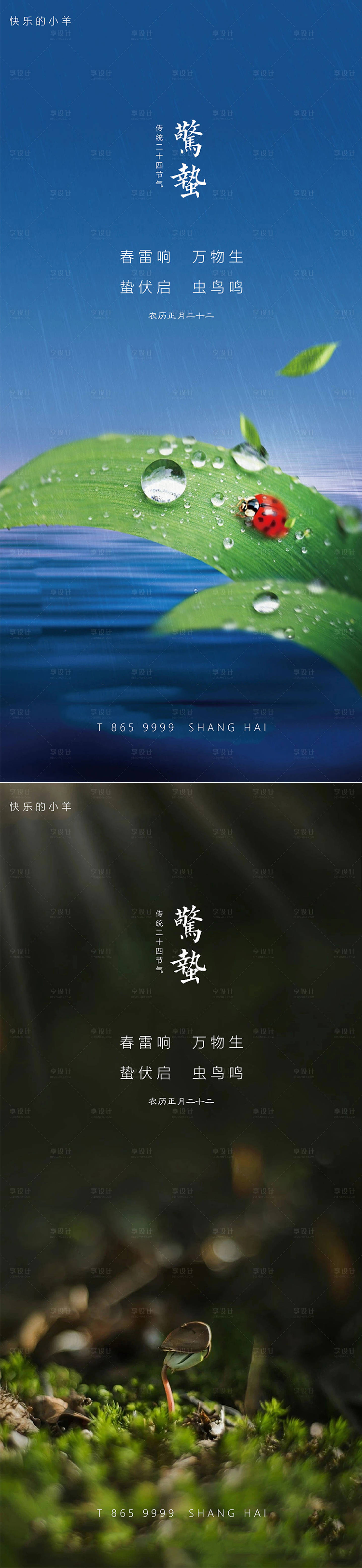 源文件下载【享设计】搜索编号：57660003649743781【惊蛰节气海报】