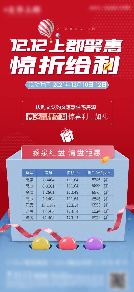 源文件下载【地产双十二特价房海报】编号：78400003644247174