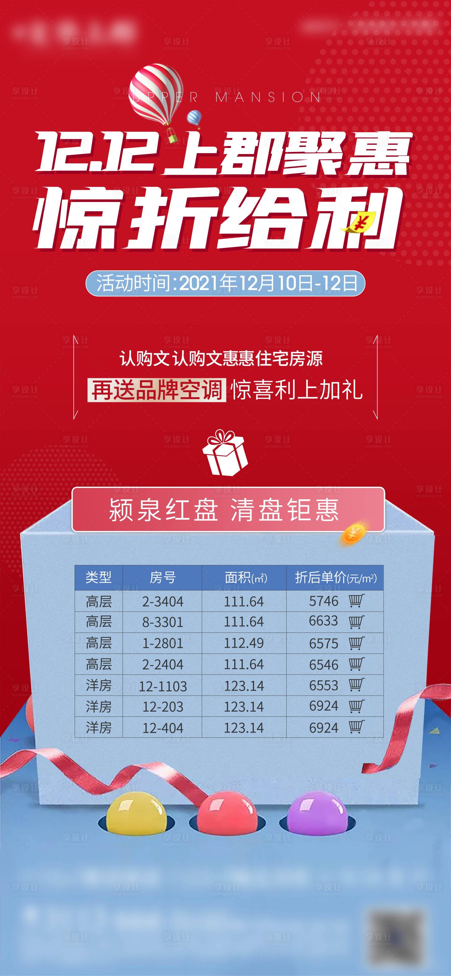 源文件下載【地產雙十二特價房海報】編號：78400003644247174