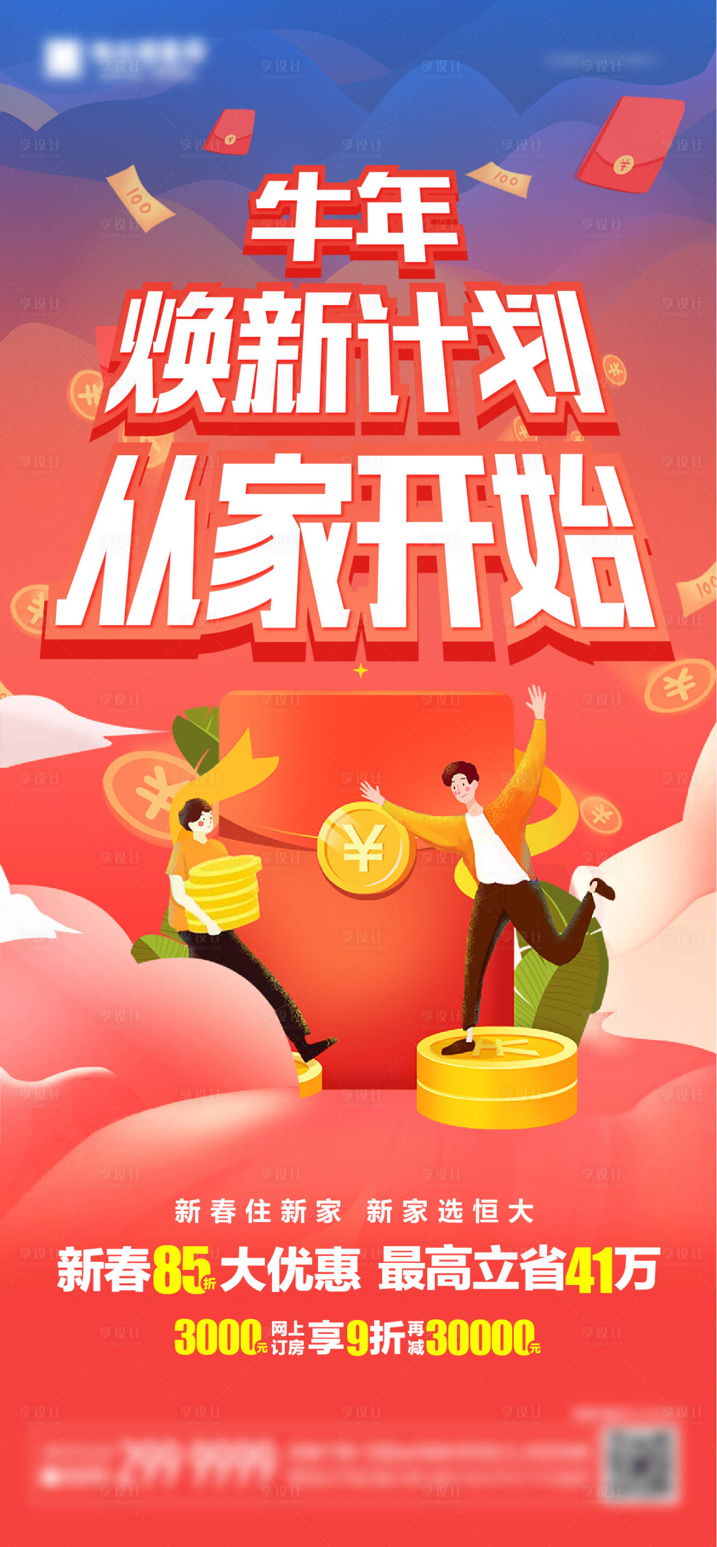 源文件下载【享设计】搜索编号：44490003504681341【房地产优惠活动海报】
