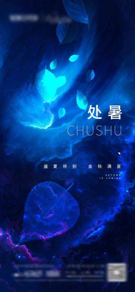 源文件下载【处暑节气海报】编号：97500003498845282
