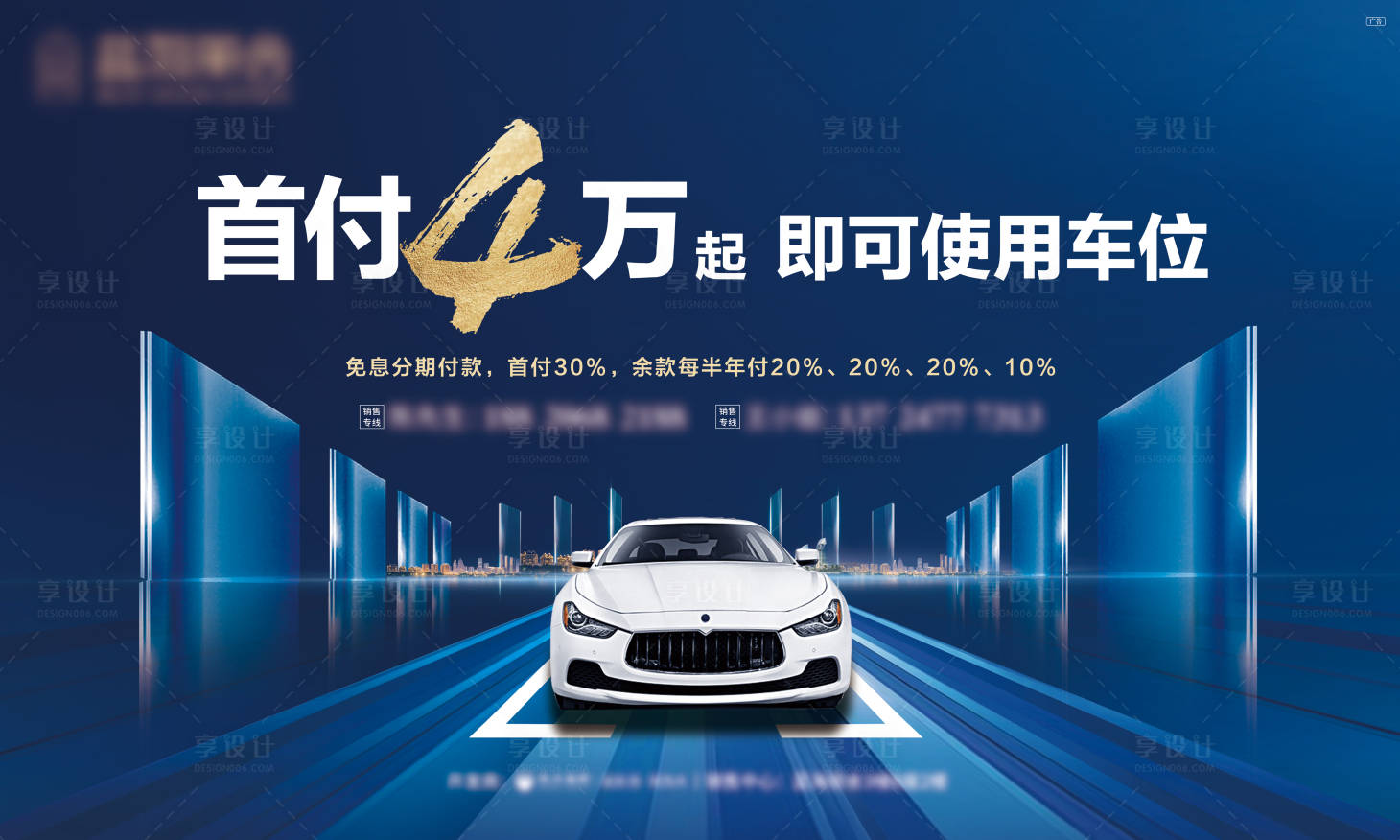源文件下载【享设计】搜索编号：28510003596933582【车位促销活动展板】