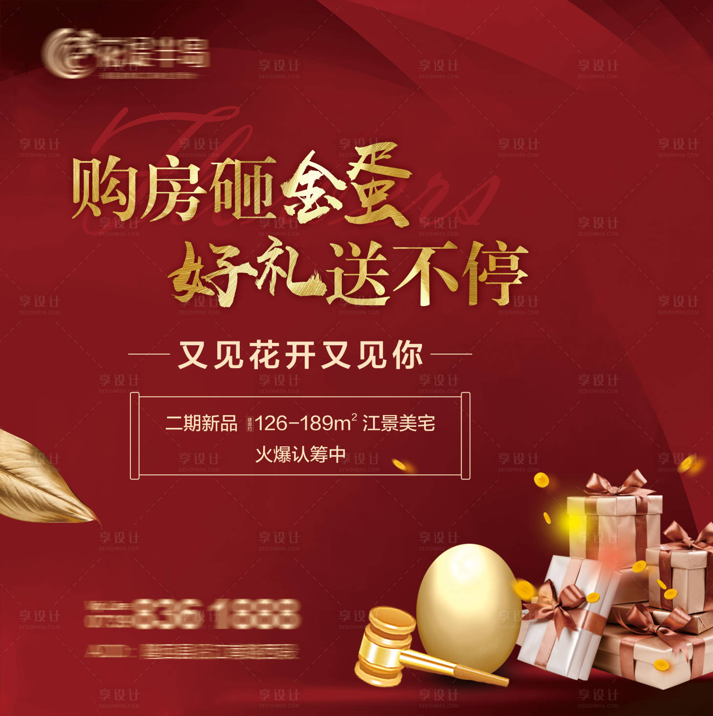源文件下載【享設計】搜索編號：81780003603796912【購房有禮活動背景板】