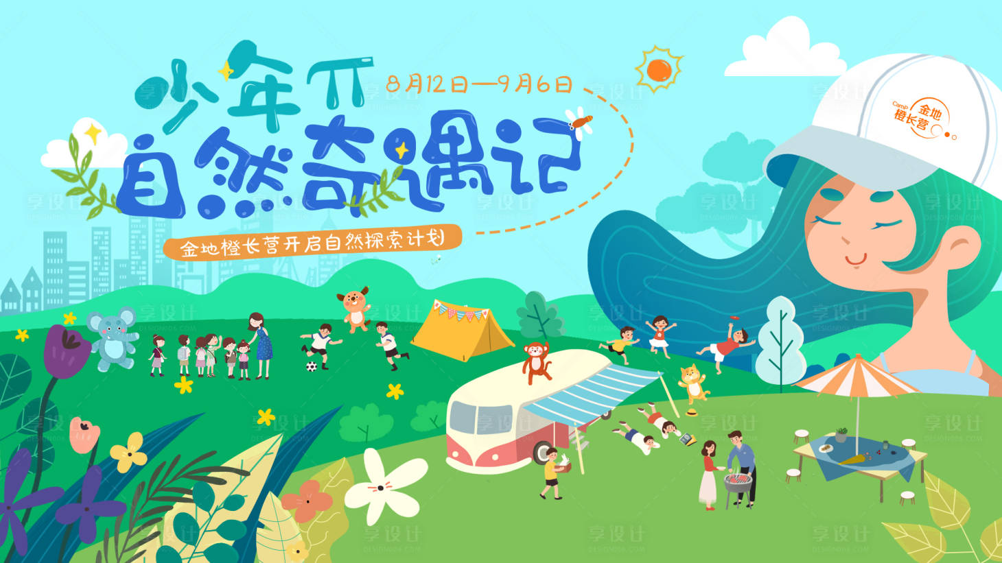 源文件下載【享設計】搜索編號：84670003574905463【奇遇記夏令營活動主KV】