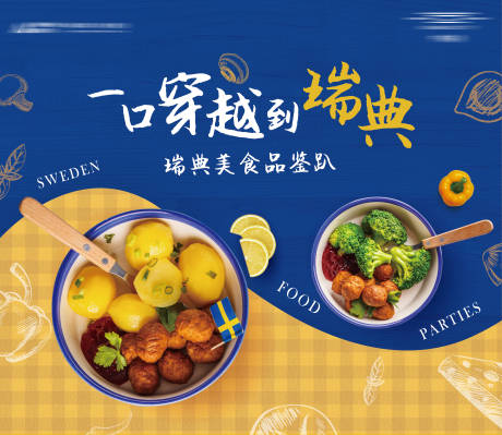 源文件下载【瑞典美食背景板】编号：99730003632169400