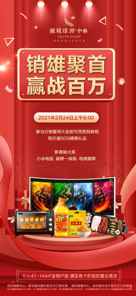源文件下載【地產送家電豪禮活動海報】編號：54140003580208409