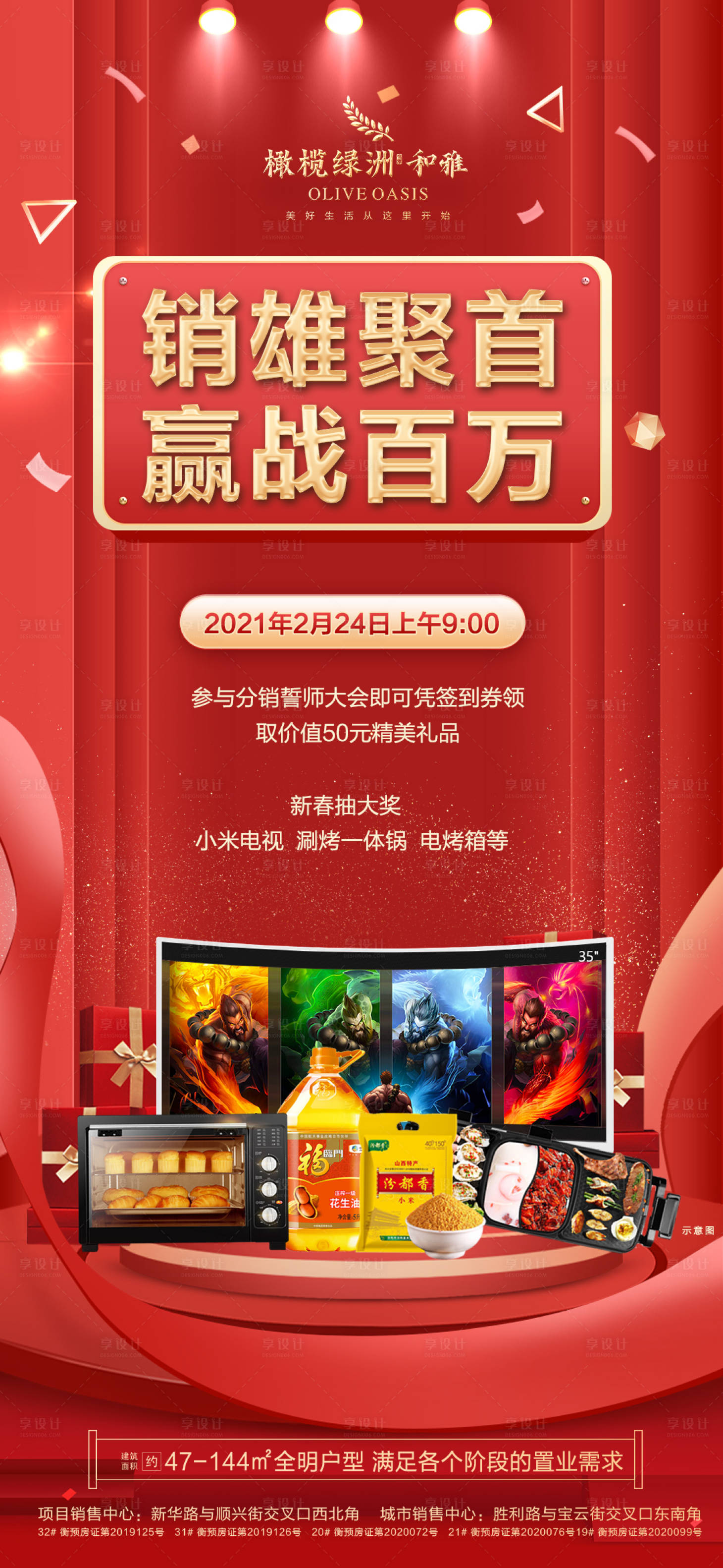 源文件下載【享設計】搜索編號：54140003580208409【地產送家電豪禮活動海報】