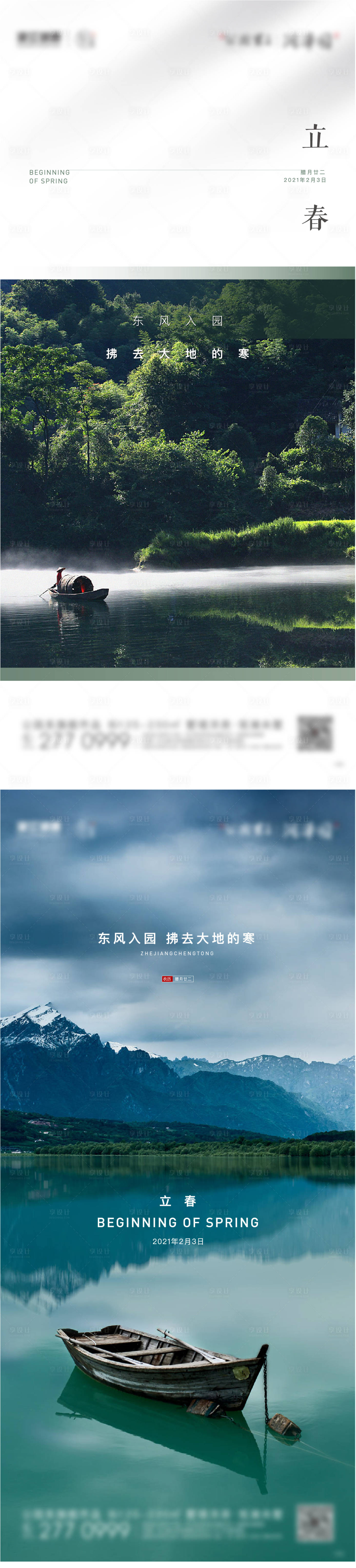 源文件下載【享設計】搜索編號：86490003447703678【房地產立春節氣海報】