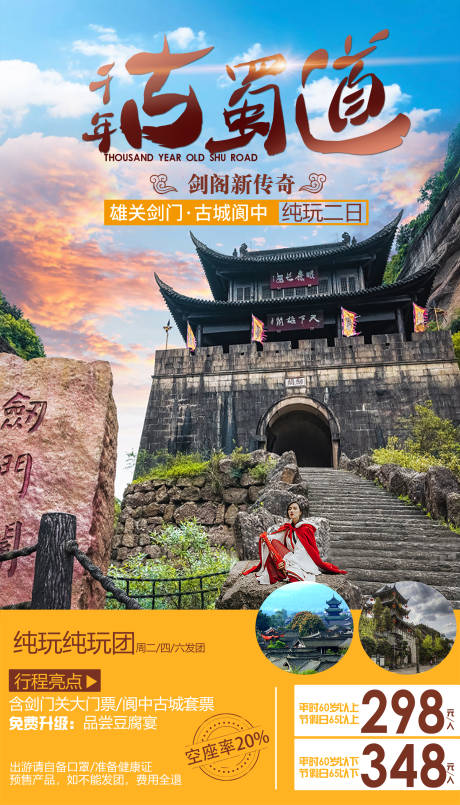 源文件下载【古蜀道旅游海报】编号：59340003619206995