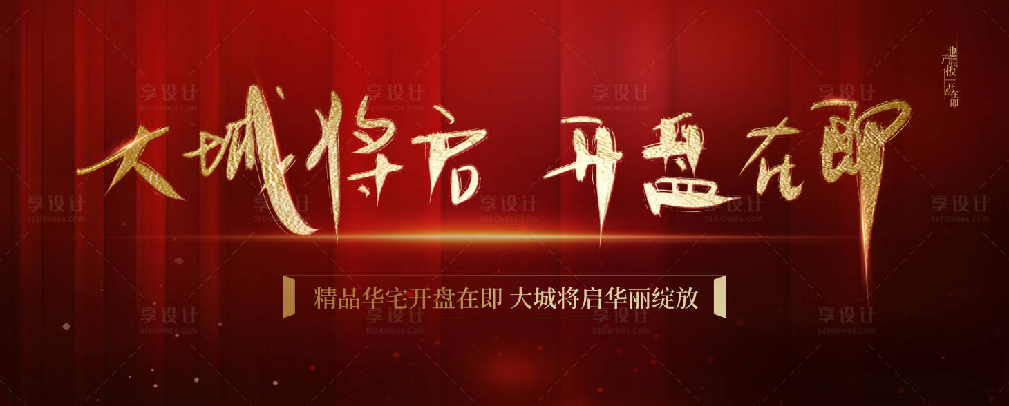 源文件下载【享设计】搜索编号：67970003548518873【地产开盘展板】