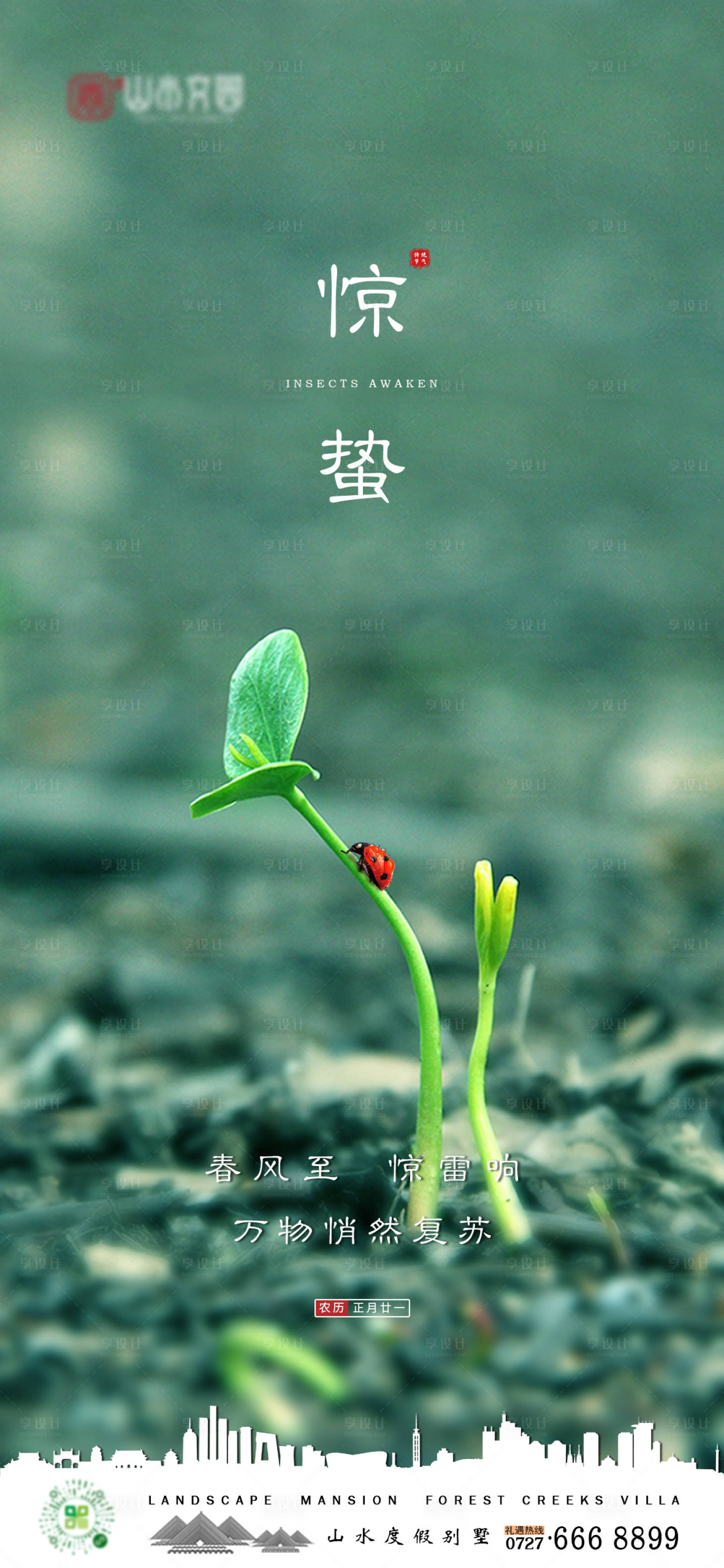 源文件下載【享設計】搜索編號：59600003644499884【驚蟄節氣海報】