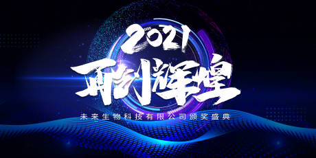 源文件下載【2021再次輝煌展板】編號：68200003558141788