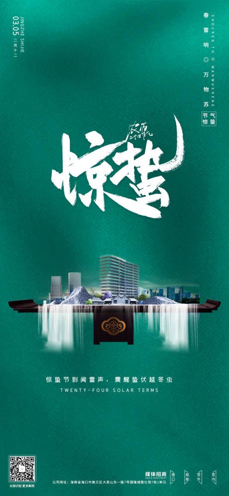源文件下载【惊蛰港口招商海报】编号：55240003603536496