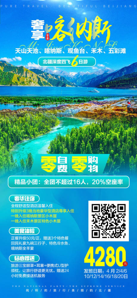 源文件下載【新疆風景旅游海報喀納斯】編號：55500003646448178
