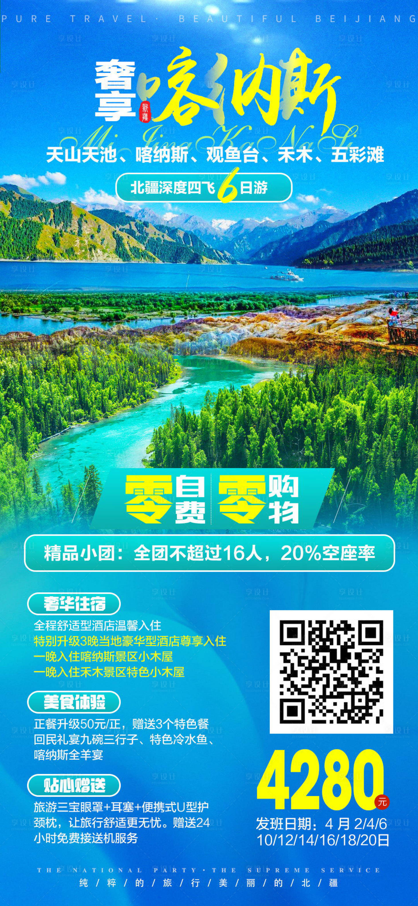 源文件下载【新疆风景旅游海报喀纳斯】编号：55500003646448178