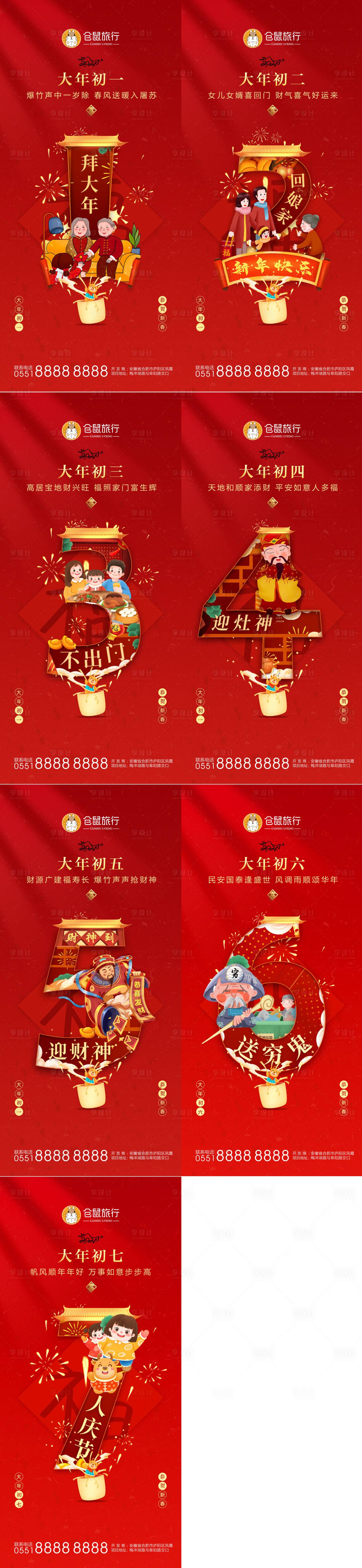 源文件下載【享設計】搜索編號：22400003505856447【房地產新年初一至初七系列海報】