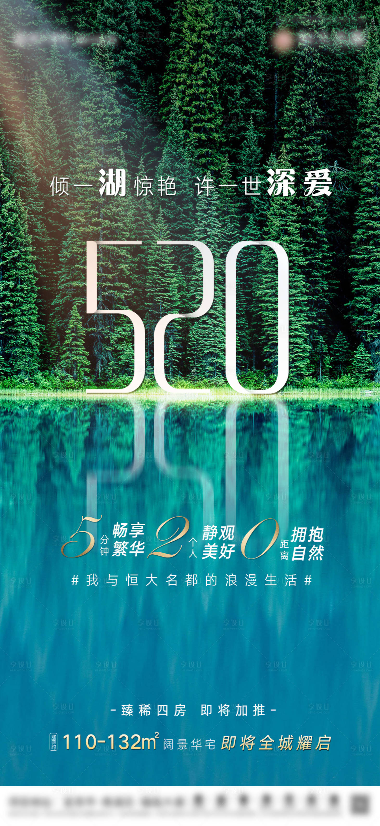源文件下載【享設計】搜索編號：53240003617081258【地產情人節520海報】