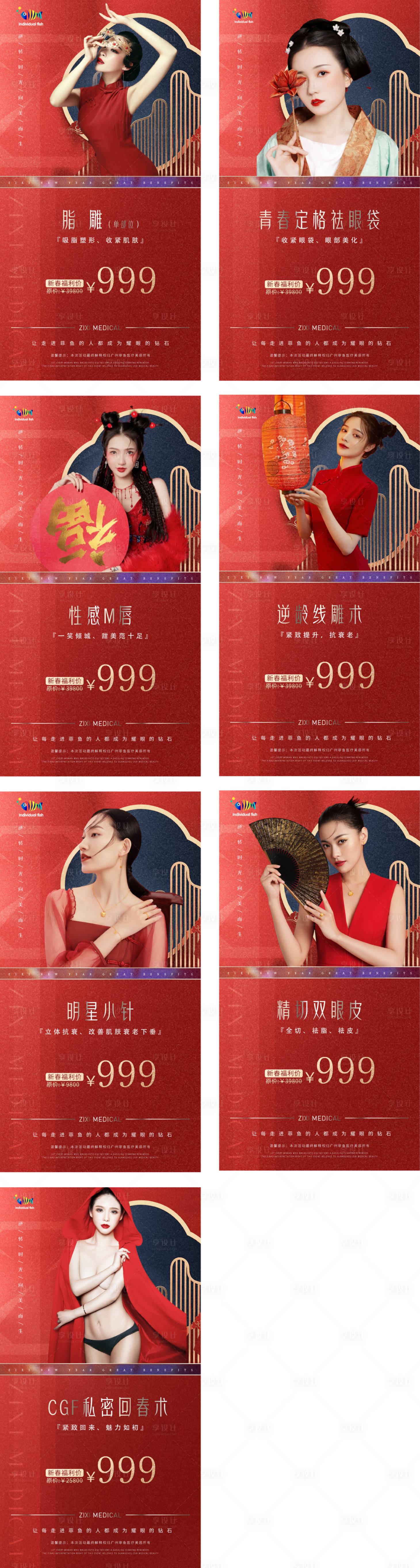 源文件下载【享设计】搜索编号：91500003512511857【医美新年喜庆国潮高级风格系列海报】