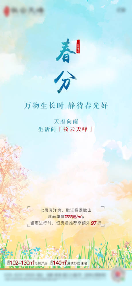 源文件下载【房地产春分节气海报】编号：56450003573662591