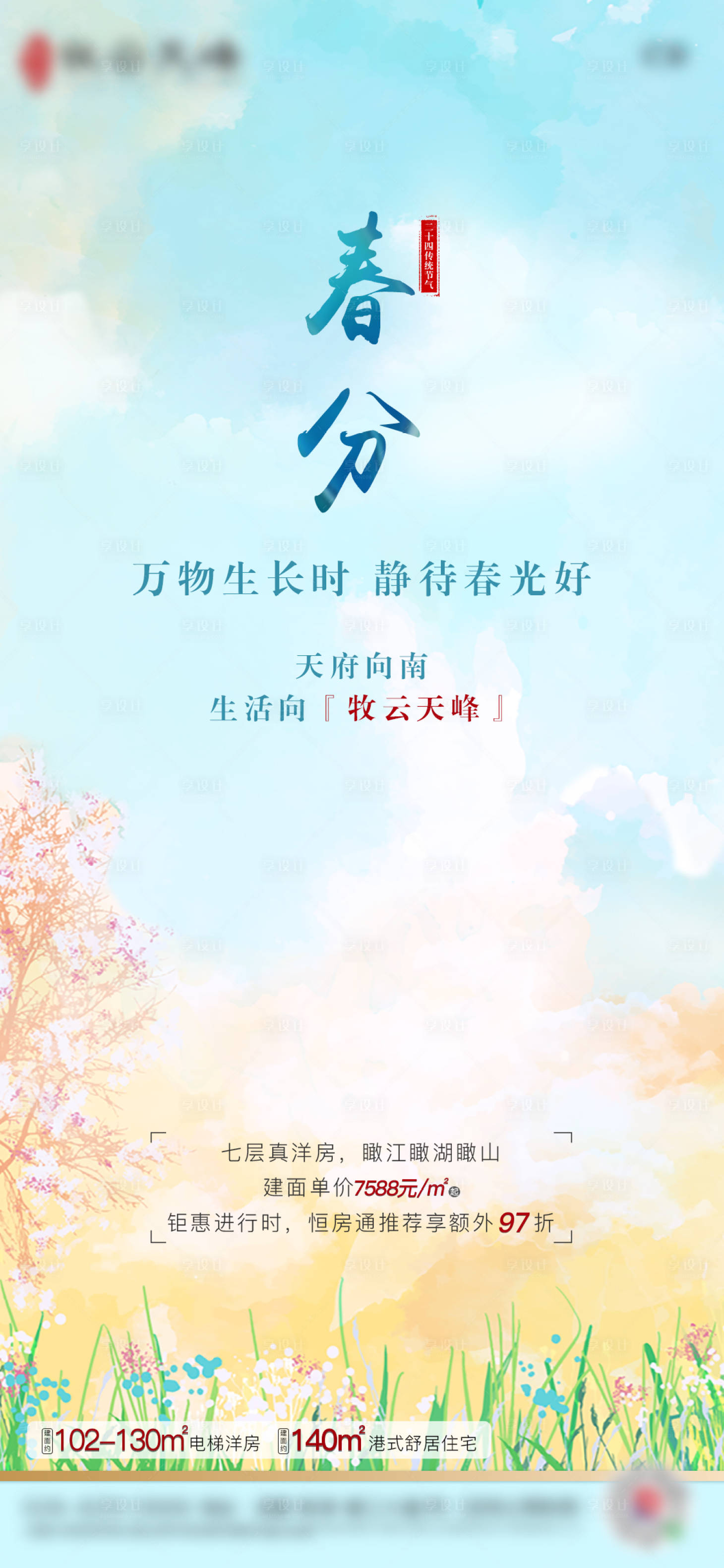 源文件下载【享设计】搜索编号：56450003573662591【房地产春分节气海报】