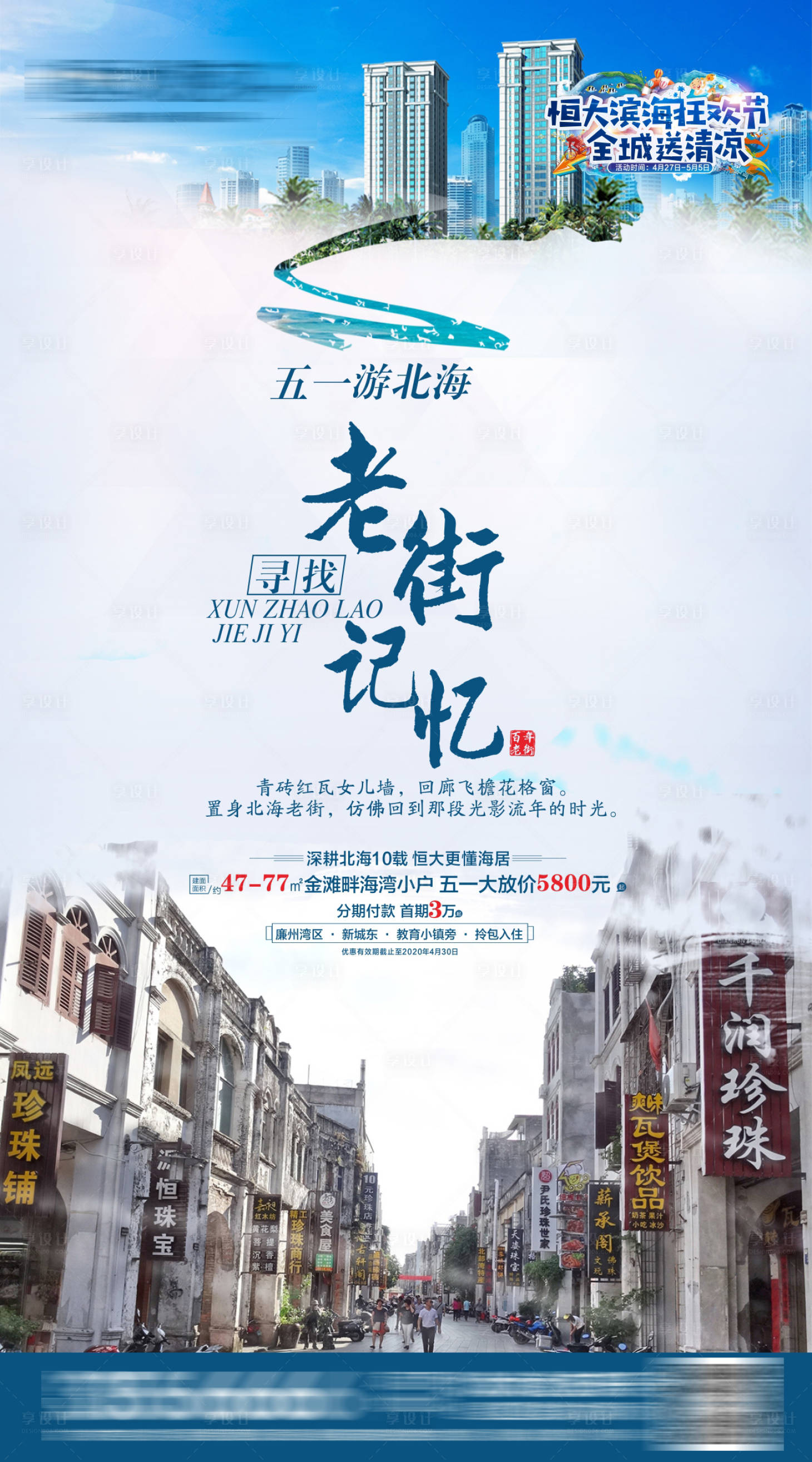 源文件下载【享设计】搜索编号：55650003576111303【老街北海旅游海报】