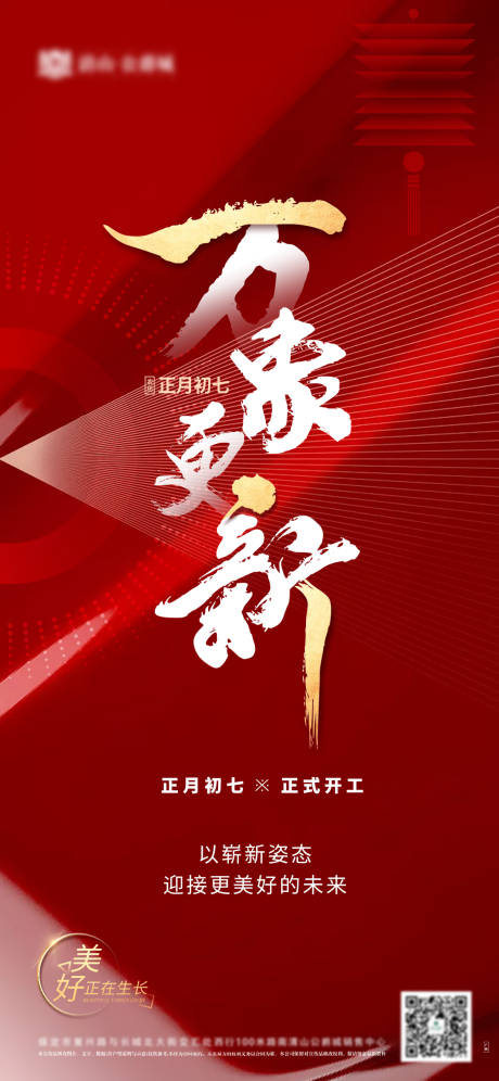 源文件下载【开工海报】编号：63700003531081283