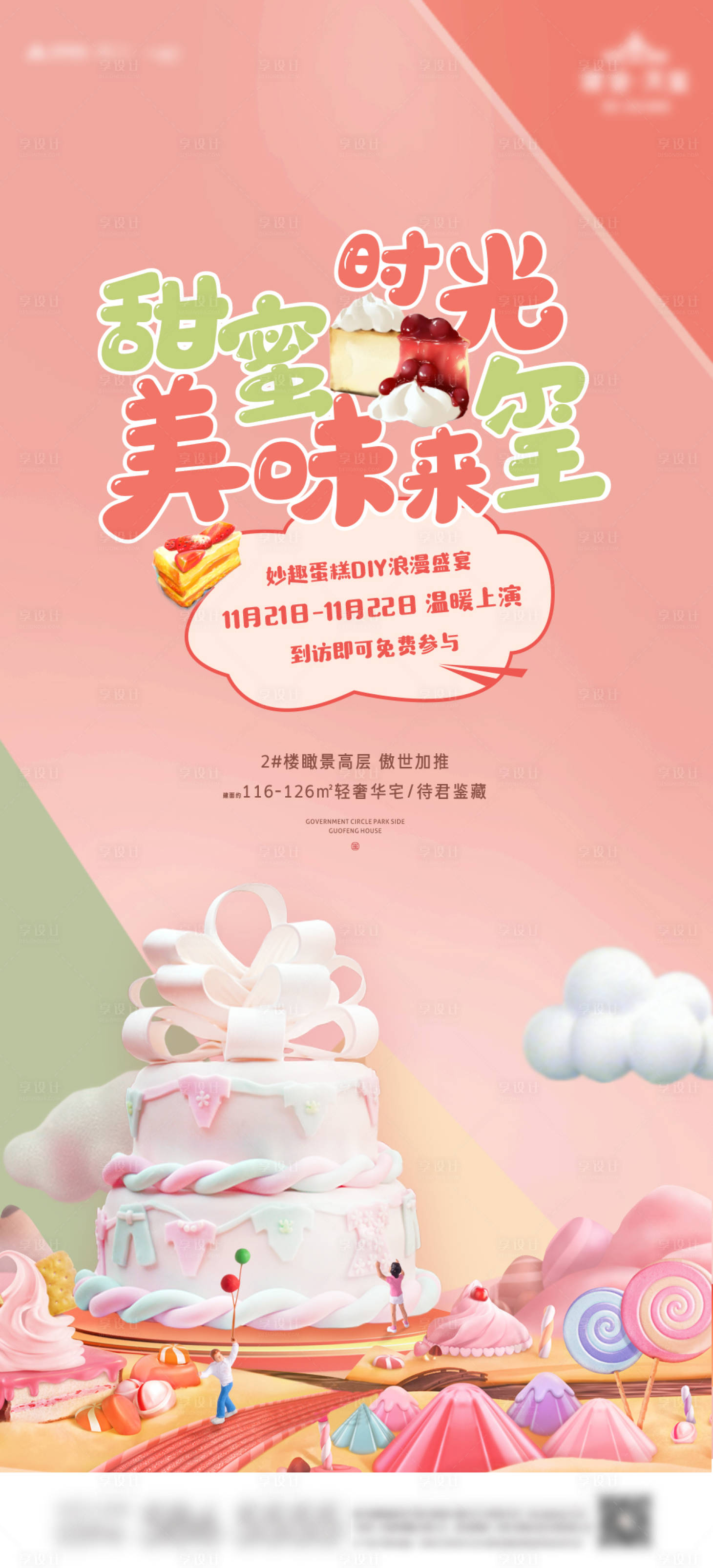 源文件下載【享設計】搜索編號：61330003564281048【地產暖場活動蛋糕DIY刷屏單圖】