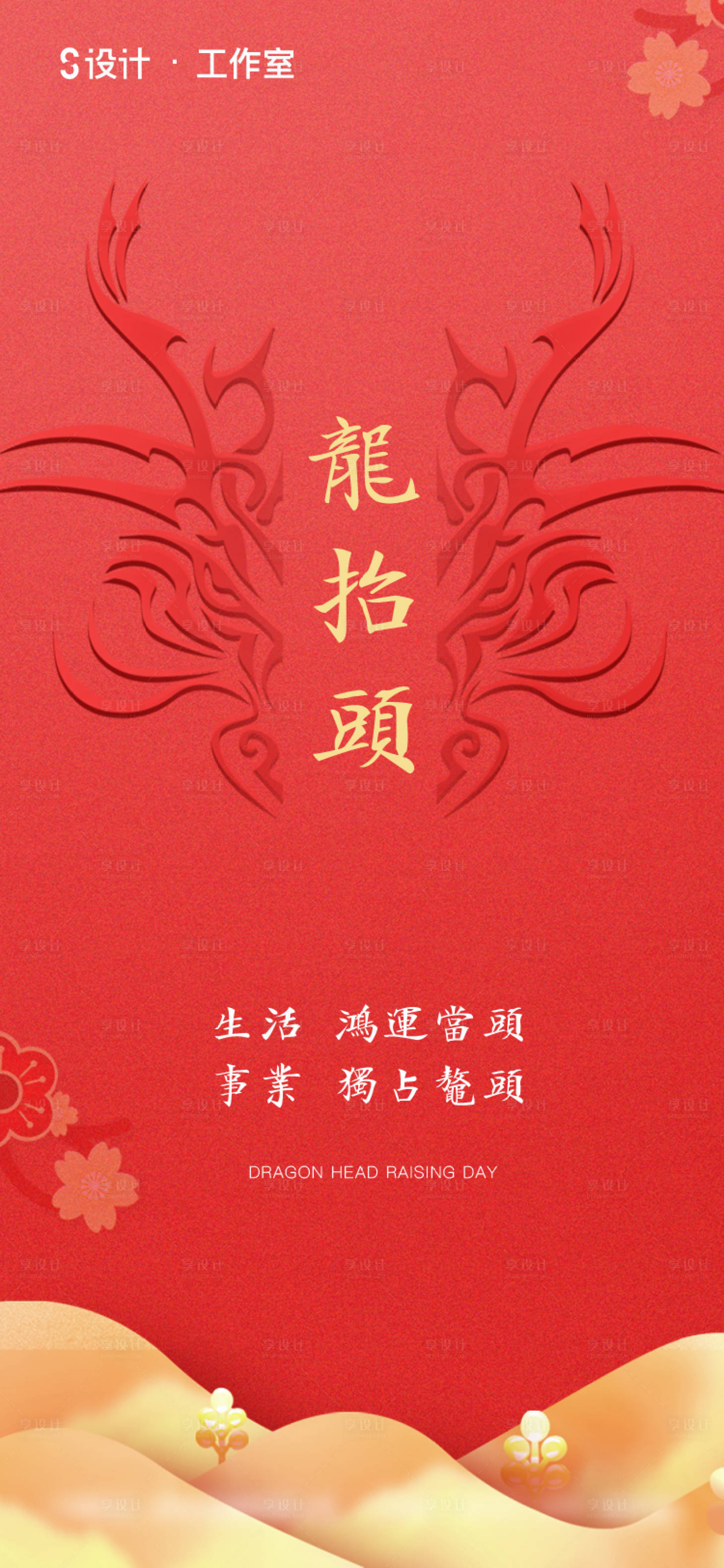 源文件下載【享設計】搜索編號：62340003542935534【地產龍抬頭海報】