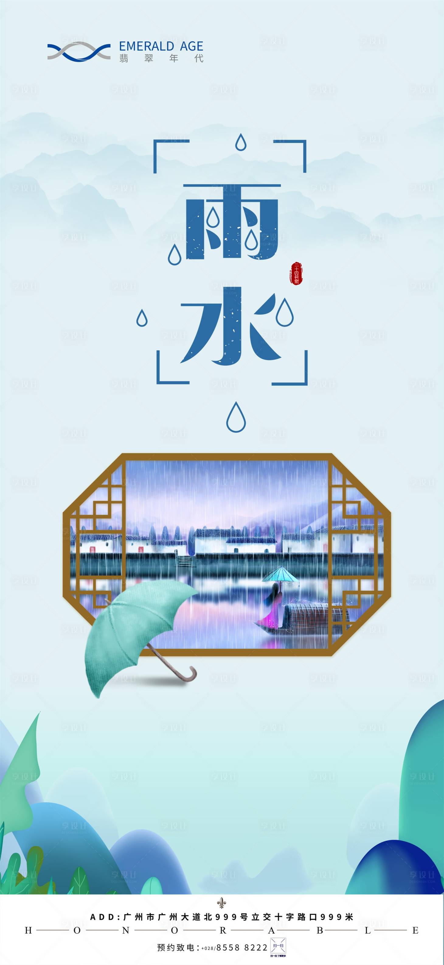 源文件下載【享設計】搜索編號：23740003449955886【2021雨水海報 】