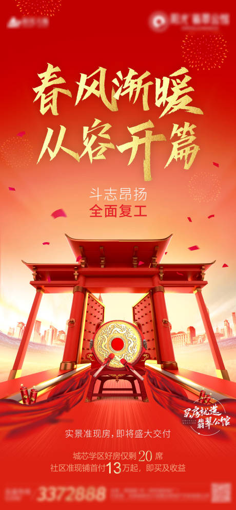 源文件下载【地产开工大吉微推海报】编号：10740003501204214