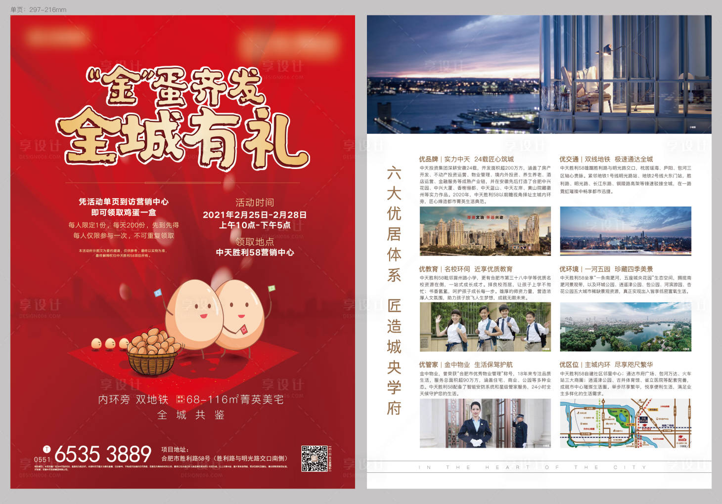 源文件下載【享設計】搜索編號：96630003505612292【地產送雞蛋A4海報】