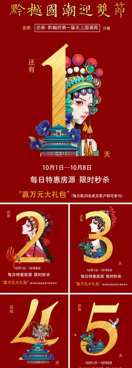 源文件下载【地产国潮活动倒计时系列海报】编号：98210003193867072