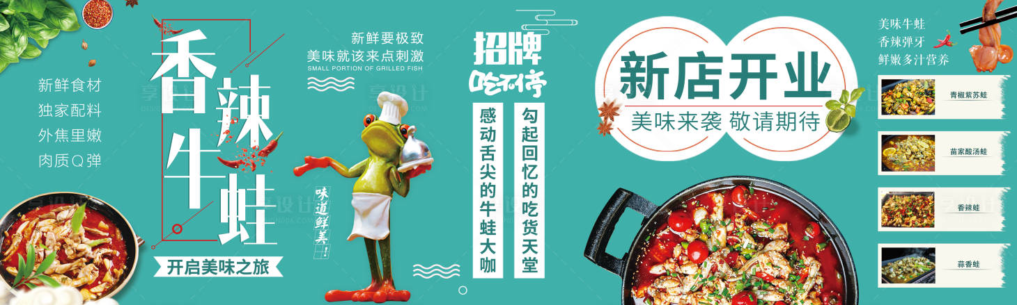 源文件下載【享設計】搜索編號：98590003475464005【房地產美食香辣牛蛙畫面展板】