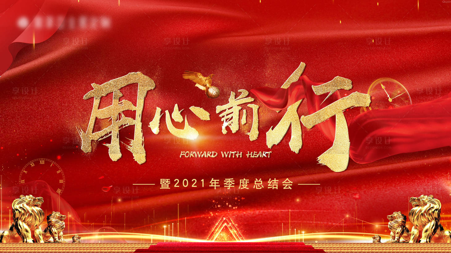 源文件下載【享設(shè)計(jì)】搜索編號(hào)：12220003532976717【用心前行年會(huì)主視覺(jué)背景板】