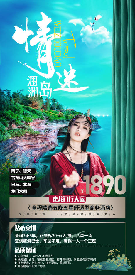 源文件下载【广西贵州旅游海报】编号：23090003214248352